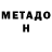 МЕТАДОН белоснежный Cho 39