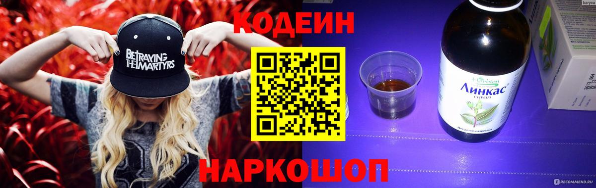Кодеин Purple Drank Полевской